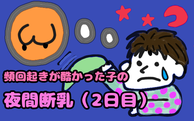 頻回起きが酷かった子の夜間断乳（2日目）