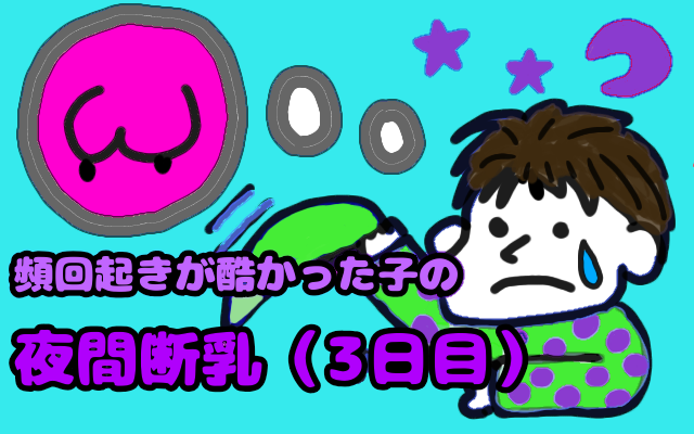 頻回起きが酷かった子の夜間断乳（3日目）