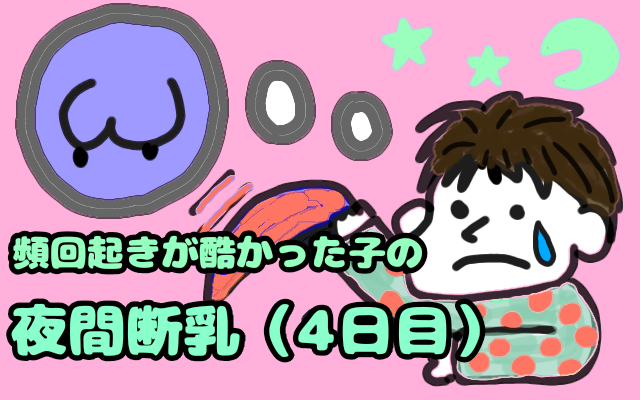 頻回起きが酷かった子の夜間断乳（4日目）