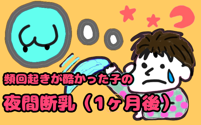 頻回起きが酷かった子の夜間断乳（1ヶ月後）