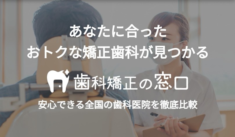 歯科矯正の窓口
