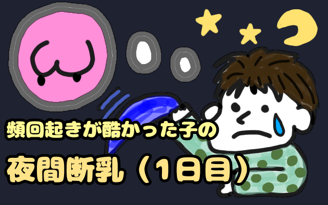 頻回起きが酷かった子の夜間断乳（1日目）